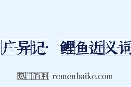 广异记·鲤鱼近义词是什么意思的图片